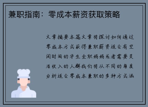 兼职指南：零成本薪资获取策略