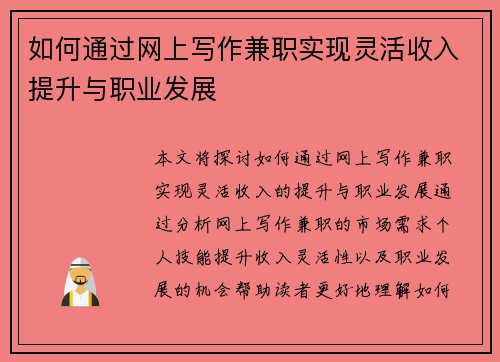 如何通过网上写作兼职实现灵活收入提升与职业发展