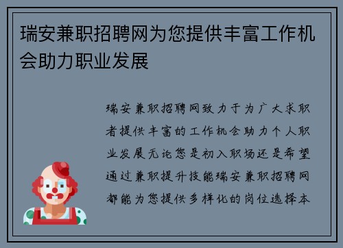 瑞安兼职招聘网为您提供丰富工作机会助力职业发展