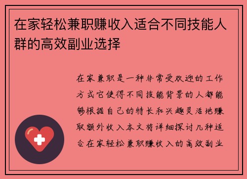 在家轻松兼职赚收入适合不同技能人群的高效副业选择