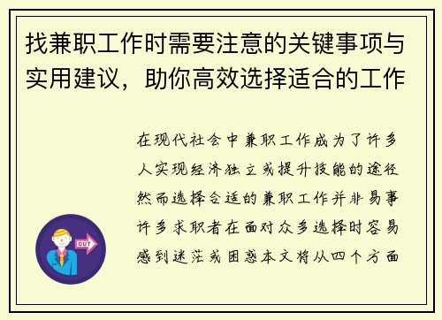 找兼职工作时需要注意的关键事项与实用建议，助你高效选择适合的工作