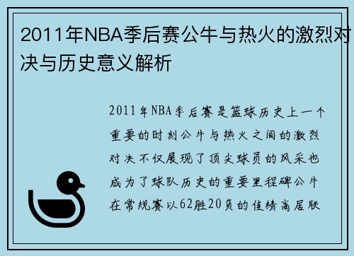 2011年NBA季后赛公牛与热火的激烈对决与历史意义解析