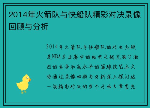 2014年火箭队与快船队精彩对决录像回顾与分析