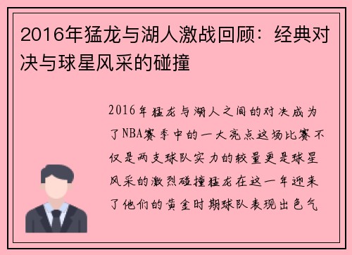 2016年猛龙与湖人激战回顾：经典对决与球星风采的碰撞