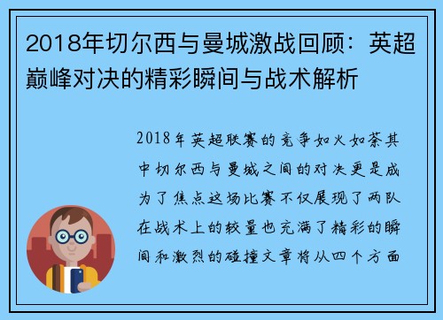2018年切尔西与曼城激战回顾：英超巅峰对决的精彩瞬间与战术解析