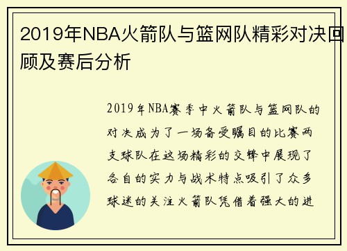 2019年NBA火箭队与篮网队精彩对决回顾及赛后分析