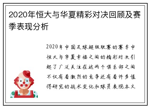2020年恒大与华夏精彩对决回顾及赛季表现分析