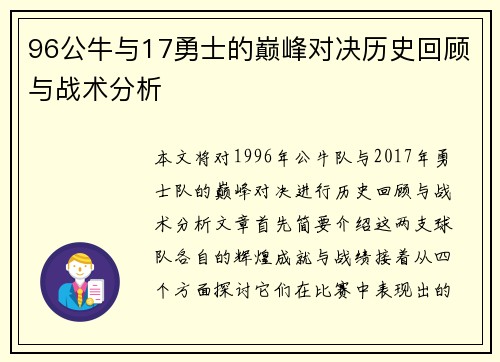 96公牛与17勇士的巅峰对决历史回顾与战术分析