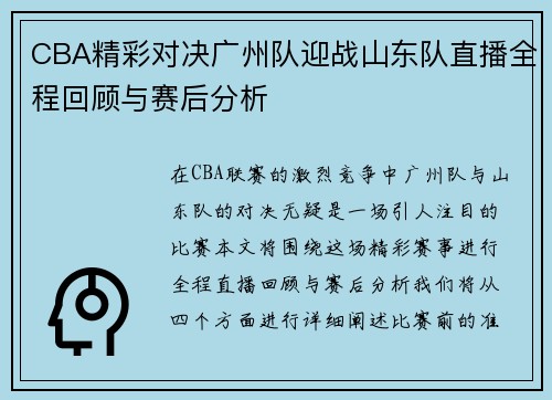 CBA精彩对决广州队迎战山东队直播全程回顾与赛后分析