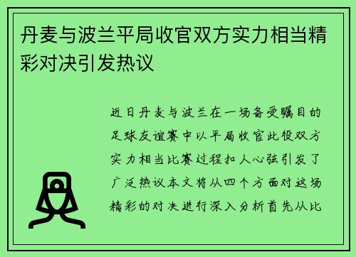丹麦与波兰平局收官双方实力相当精彩对决引发热议