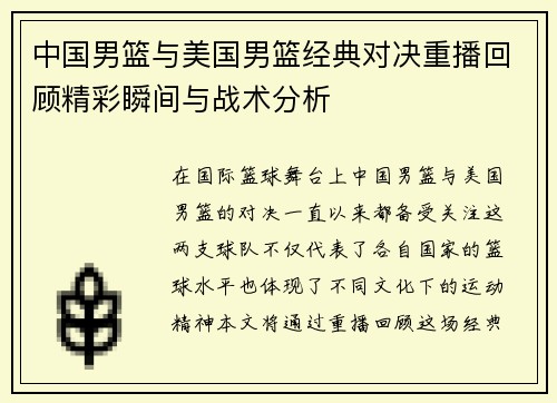 中国男篮与美国男篮经典对决重播回顾精彩瞬间与战术分析