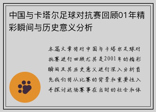 中国与卡塔尔足球对抗赛回顾01年精彩瞬间与历史意义分析