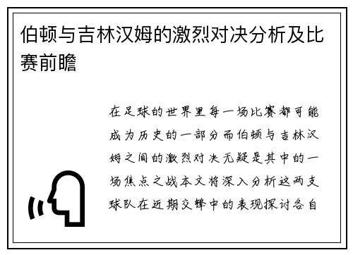 伯顿与吉林汉姆的激烈对决分析及比赛前瞻