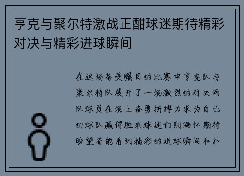 亨克与聚尔特激战正酣球迷期待精彩对决与精彩进球瞬间