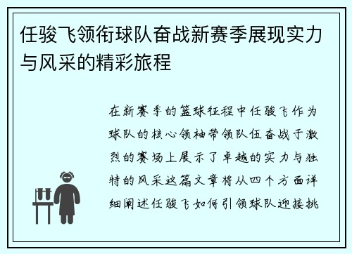 任骏飞领衔球队奋战新赛季展现实力与风采的精彩旅程