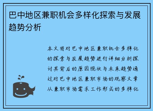 巴中地区兼职机会多样化探索与发展趋势分析