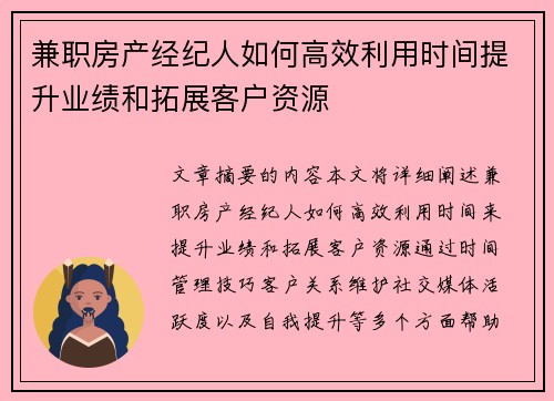 兼职房产经纪人如何高效利用时间提升业绩和拓展客户资源