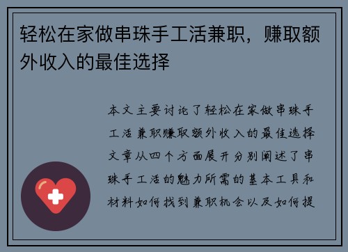 轻松在家做串珠手工活兼职，赚取额外收入的最佳选择