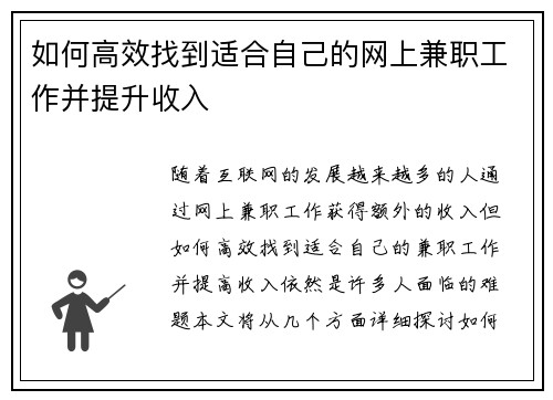 如何高效找到适合自己的网上兼职工作并提升收入