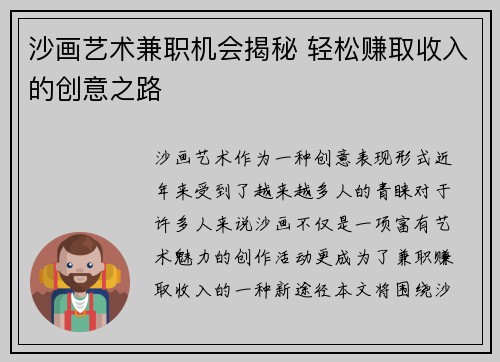 沙画艺术兼职机会揭秘 轻松赚取收入的创意之路