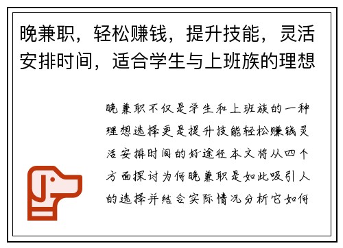 晚兼职，轻松赚钱，提升技能，灵活安排时间，适合学生与上班族的理想选择