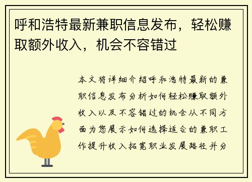 呼和浩特最新兼职信息发布，轻松赚取额外收入，机会不容错过