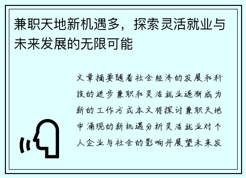 兼职天地新机遇多，探索灵活就业与未来发展的无限可能