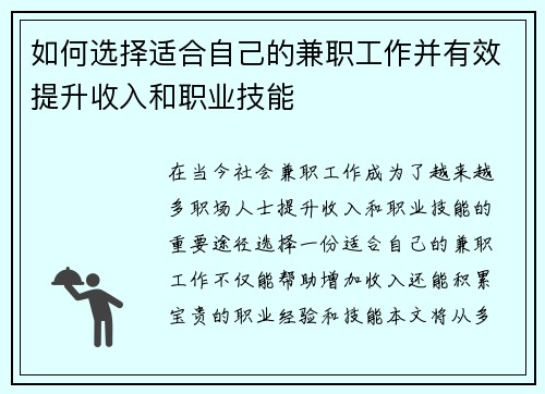 如何选择适合自己的兼职工作并有效提升收入和职业技能