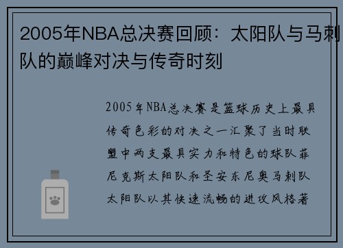 2005年NBA总决赛回顾：太阳队与马刺队的巅峰对决与传奇时刻