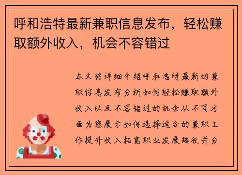 呼和浩特最新兼职信息发布，轻松赚取额外收入，机会不容错过