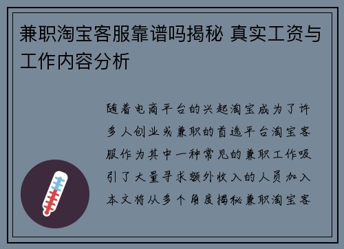 兼职淘宝客服靠谱吗揭秘 真实工资与工作内容分析