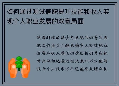 如何通过测试兼职提升技能和收入实现个人职业发展的双赢局面