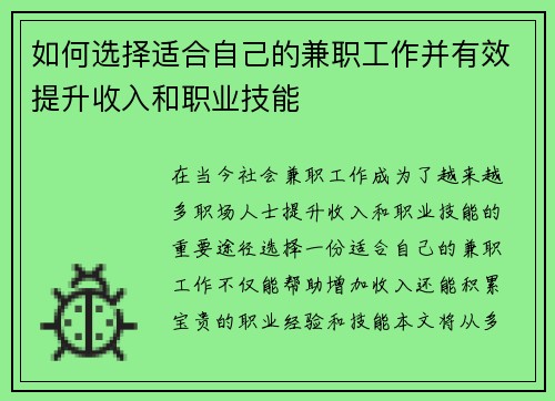 如何选择适合自己的兼职工作并有效提升收入和职业技能