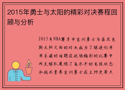 2015年勇士与太阳的精彩对决赛程回顾与分析