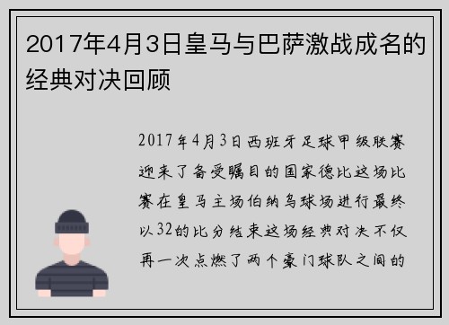 2017年4月3日皇马与巴萨激战成名的经典对决回顾