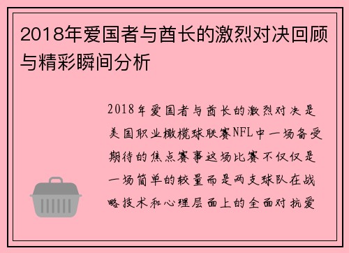 2018年爱国者与酋长的激烈对决回顾与精彩瞬间分析