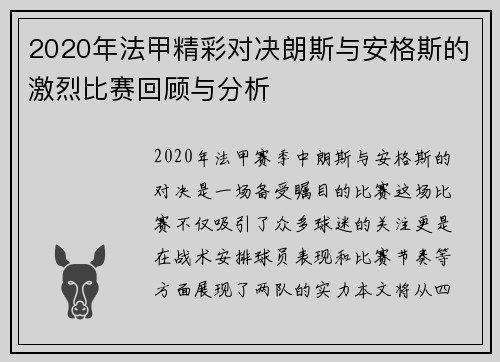 2020年法甲精彩对决朗斯与安格斯的激烈比赛回顾与分析