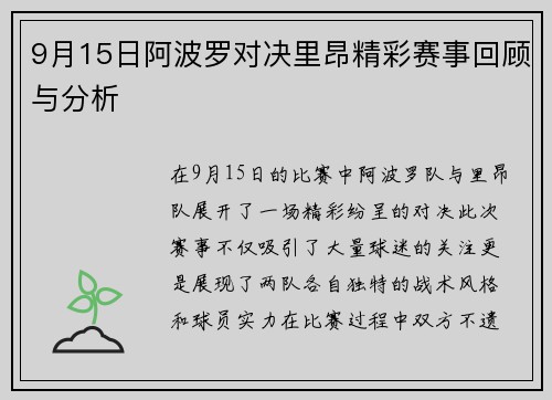 9月15日阿波罗对决里昂精彩赛事回顾与分析