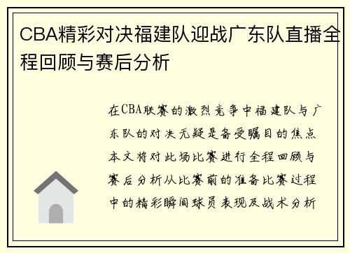 CBA精彩对决福建队迎战广东队直播全程回顾与赛后分析