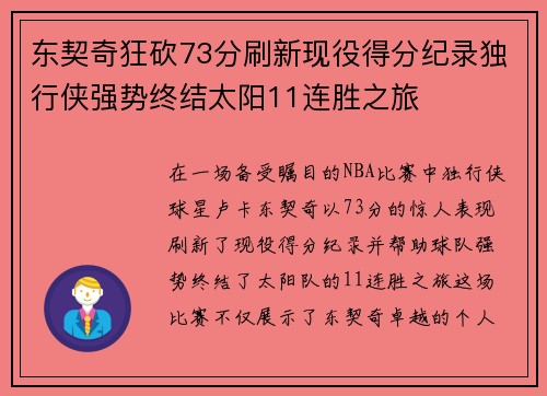 东契奇狂砍73分刷新现役得分纪录独行侠强势终结太阳11连胜之旅