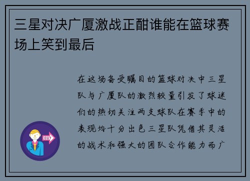 三星对决广厦激战正酣谁能在篮球赛场上笑到最后