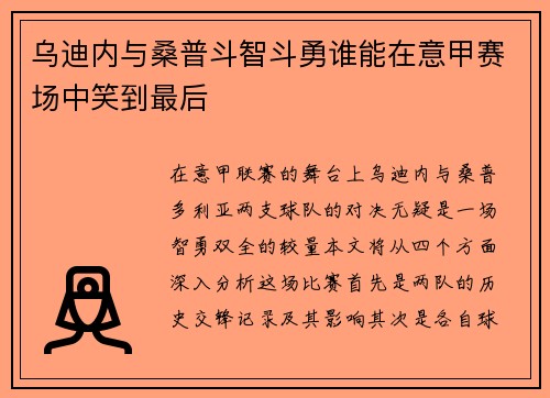 乌迪内与桑普斗智斗勇谁能在意甲赛场中笑到最后