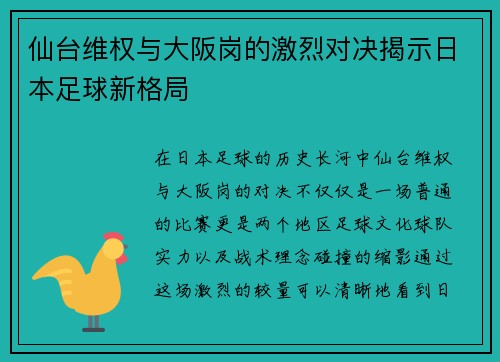 仙台维权与大阪岗的激烈对决揭示日本足球新格局