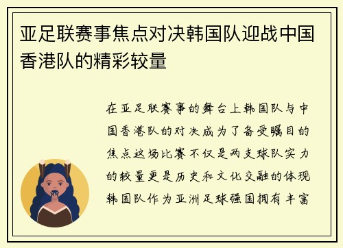 亚足联赛事焦点对决韩国队迎战中国香港队的精彩较量