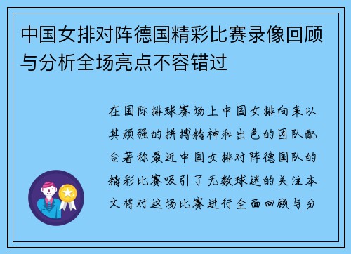 中国女排对阵德国精彩比赛录像回顾与分析全场亮点不容错过