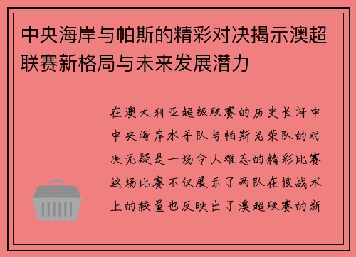 中央海岸与帕斯的精彩对决揭示澳超联赛新格局与未来发展潜力