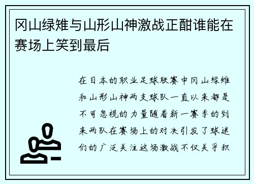 冈山绿雉与山形山神激战正酣谁能在赛场上笑到最后
