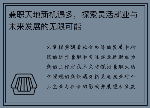 兼职天地新机遇多，探索灵活就业与未来发展的无限可能