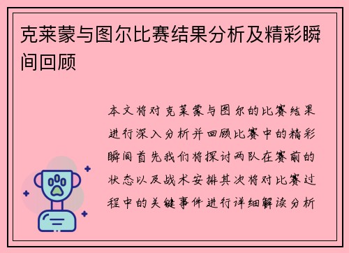 克莱蒙与图尔比赛结果分析及精彩瞬间回顾