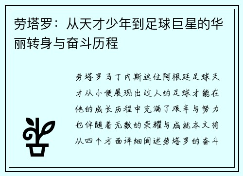 劳塔罗：从天才少年到足球巨星的华丽转身与奋斗历程